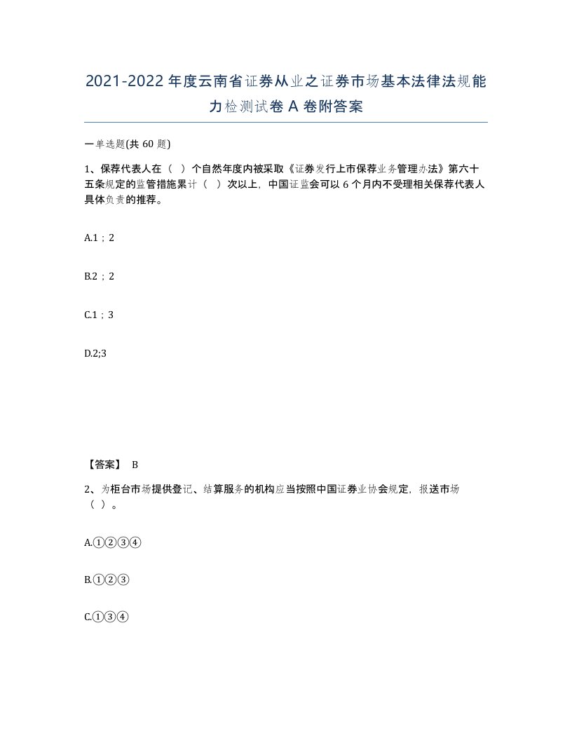 2021-2022年度云南省证券从业之证券市场基本法律法规能力检测试卷A卷附答案