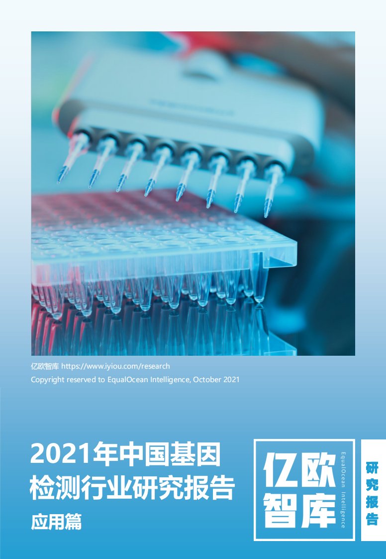 【亿欧智库】2021年中国基因检测行业研究报告应用篇