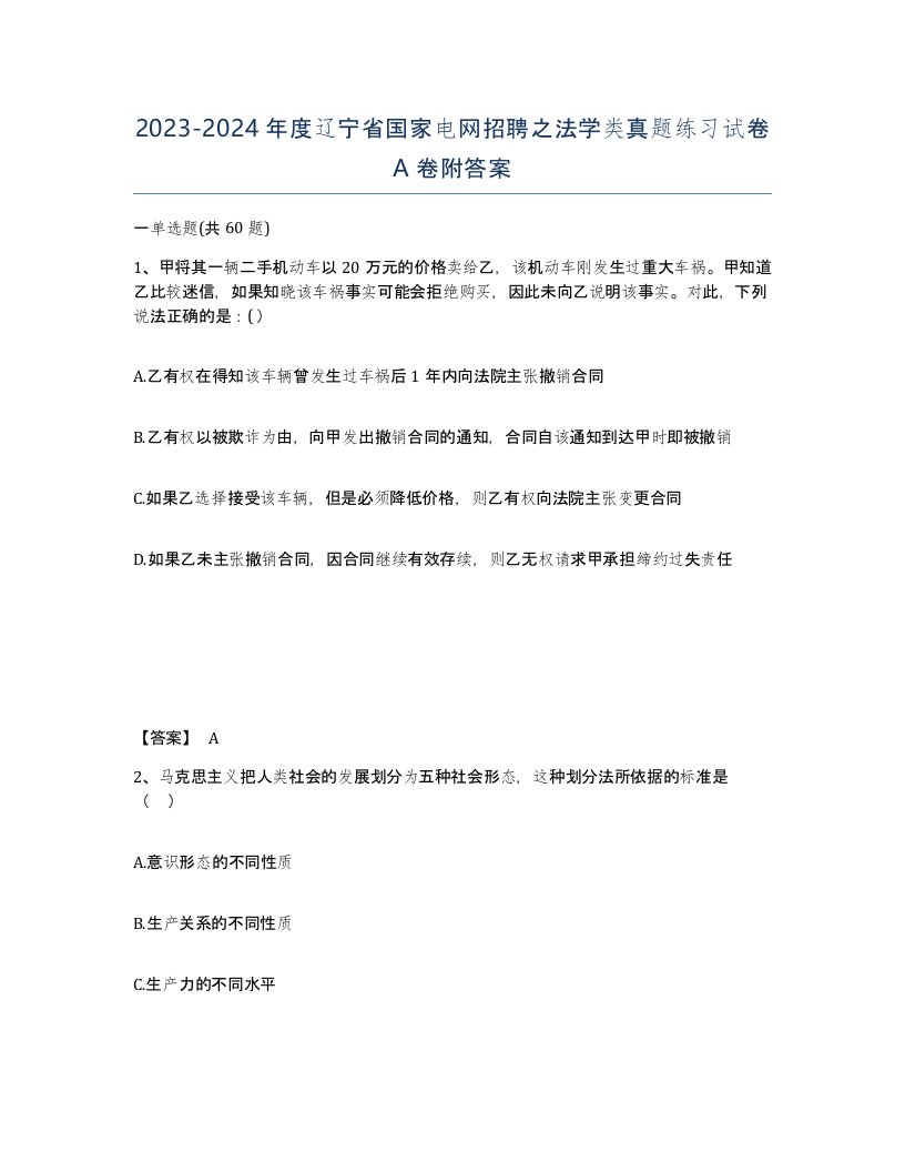 2023-2024年度辽宁省国家电网招聘之法学类真题练习试卷A卷附答案