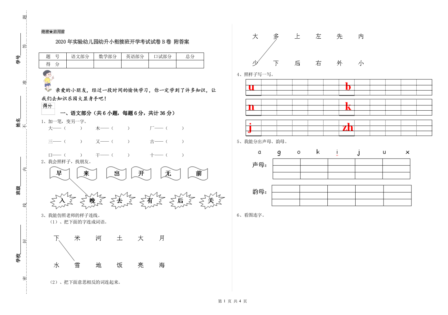 2020年实验幼儿园幼升小衔接班开学考试试卷B卷-附答案