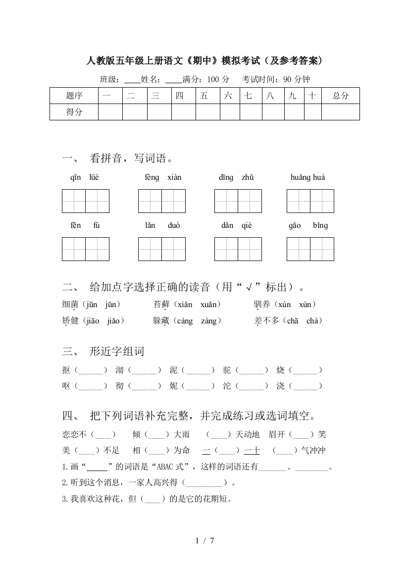 人教版五年级上册语文《期中》模拟考试(及参考答案)