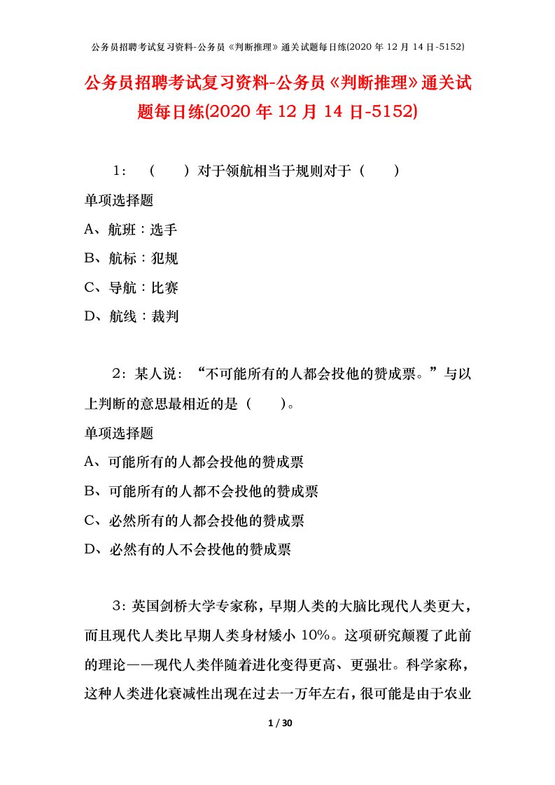 公务员招聘考试复习资料-公务员判断推理通关试题每日练2020年12月14日-5152