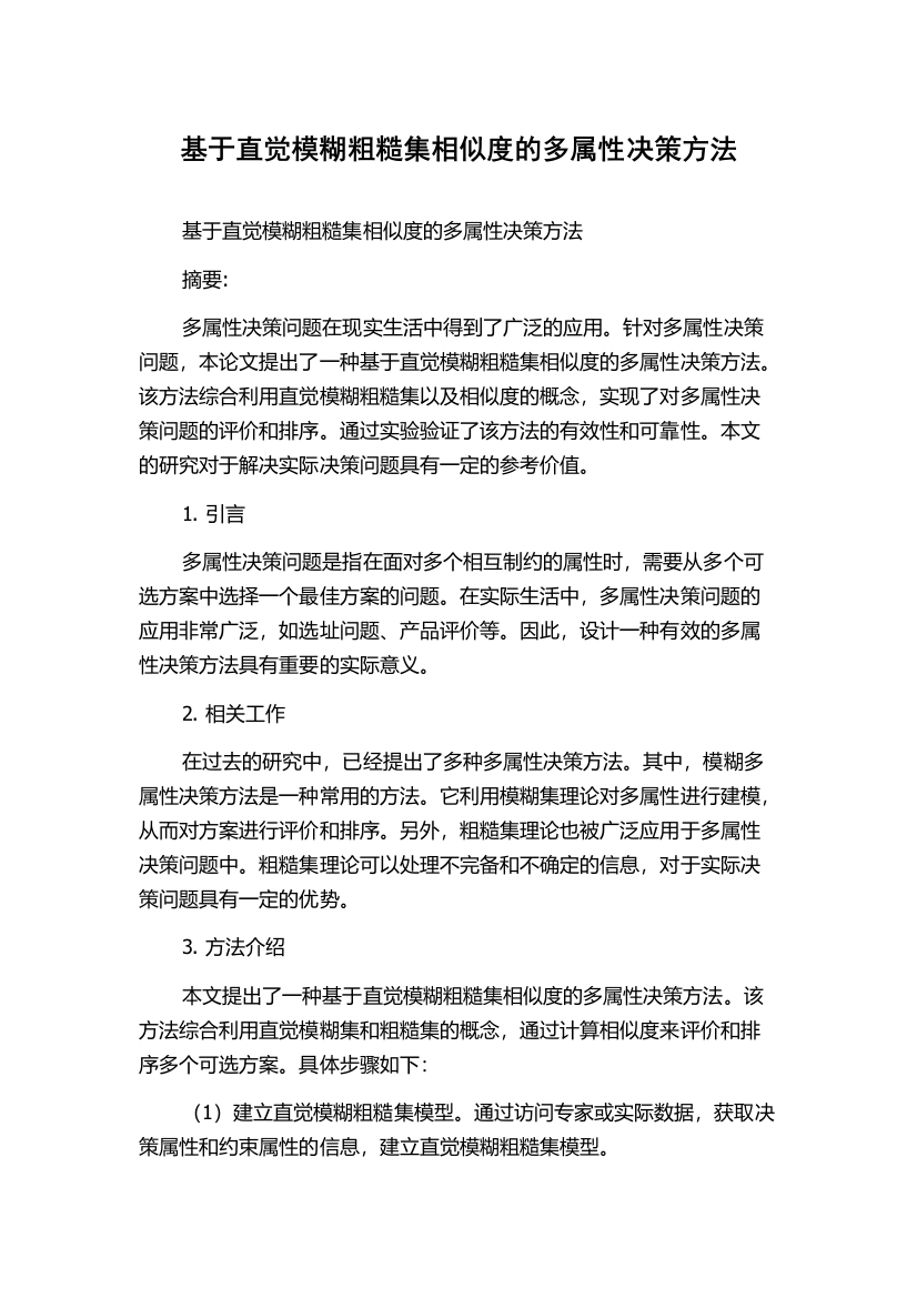 基于直觉模糊粗糙集相似度的多属性决策方法