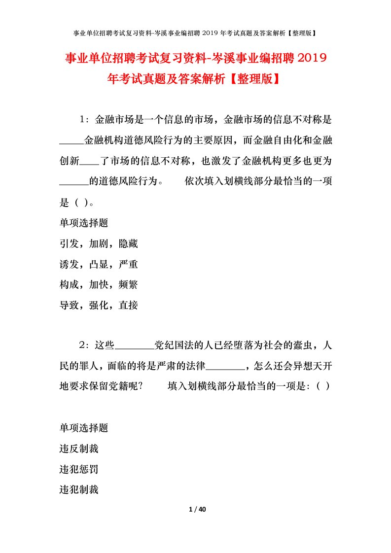 事业单位招聘考试复习资料-岑溪事业编招聘2019年考试真题及答案解析整理版