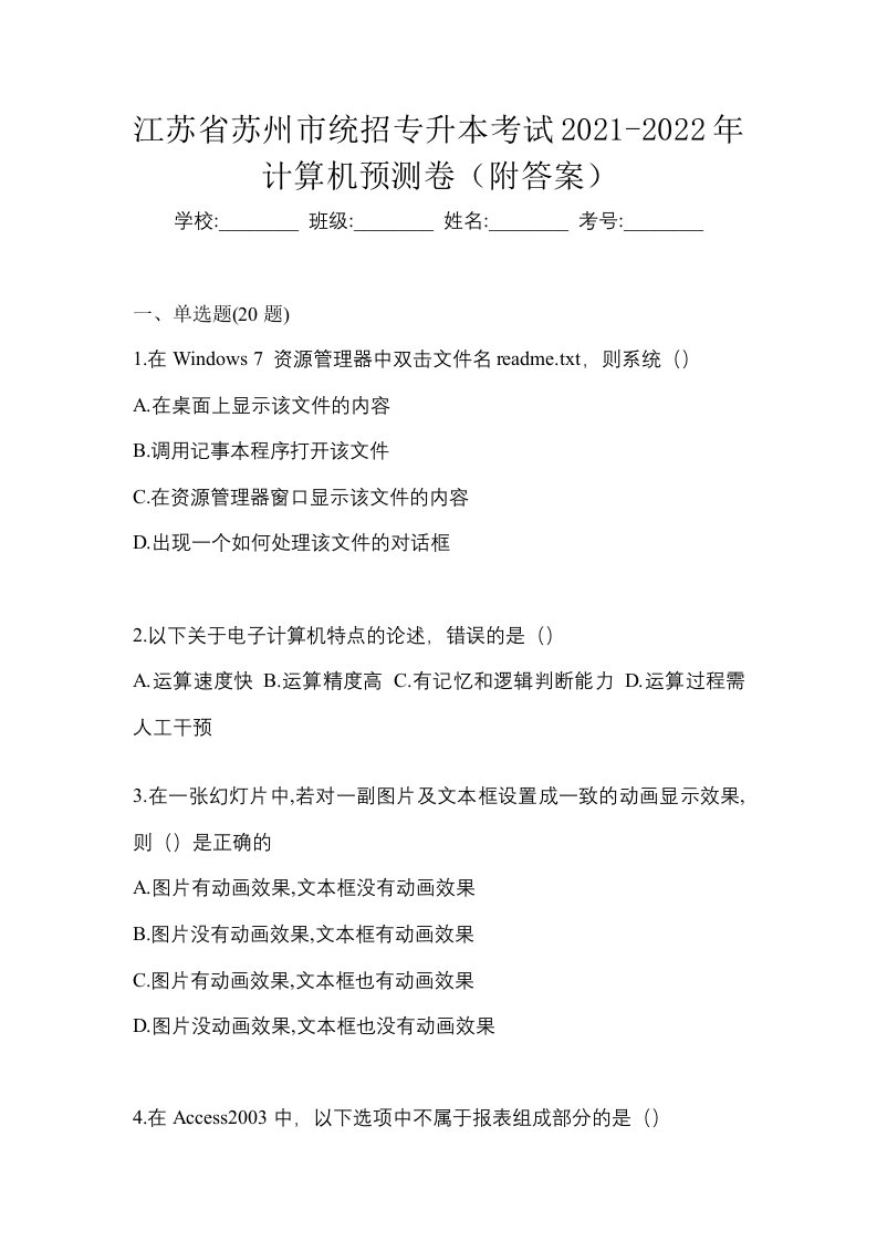 江苏省苏州市统招专升本考试2021-2022年计算机预测卷附答案