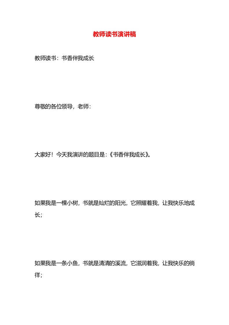 教师读书演讲稿