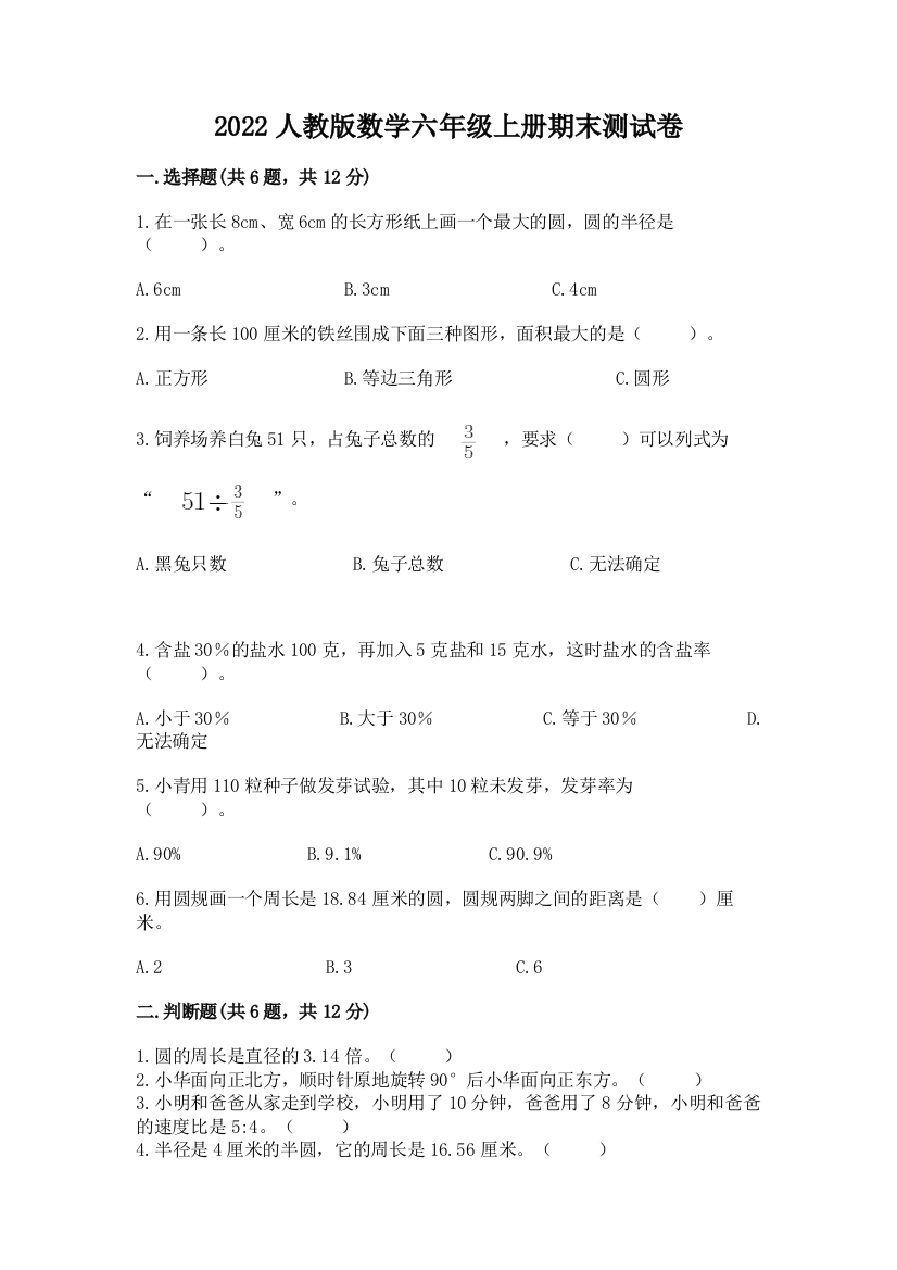 2022人教版数学六年级上册期末测试卷及答案【新】