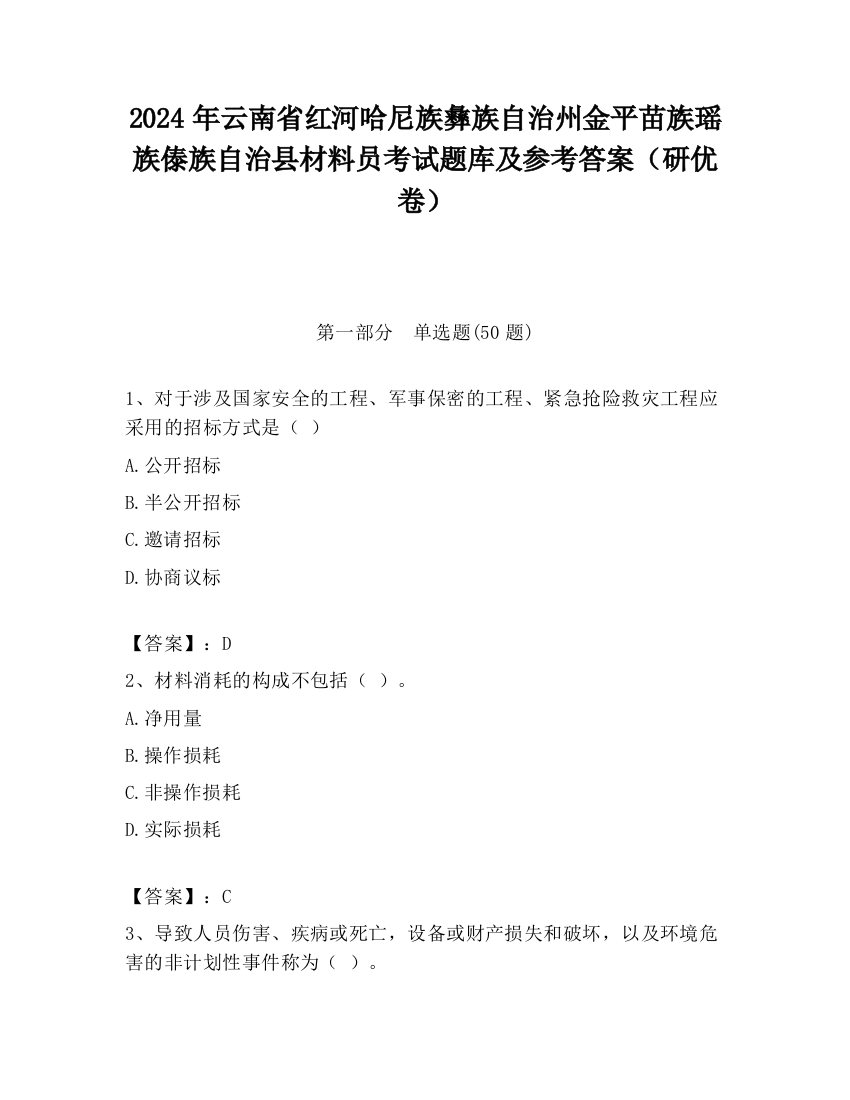 2024年云南省红河哈尼族彝族自治州金平苗族瑶族傣族自治县材料员考试题库及参考答案（研优卷）