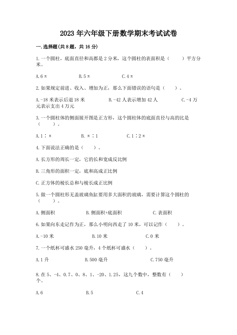 2023年六年级下册数学期末考试试卷及答案（名师系列）