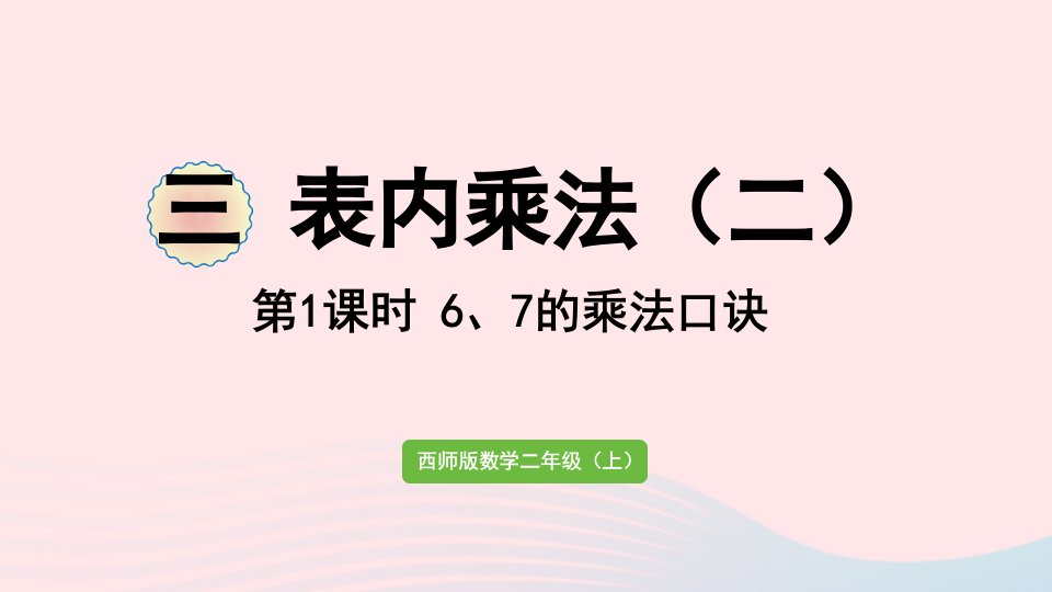 2024二年级数学上册三表内乘法二第1课时67的乘法口诀作业课件西师大版