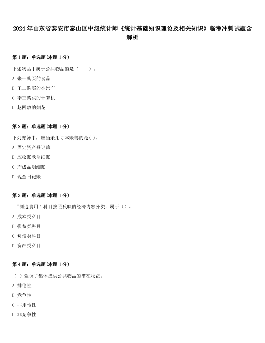 2024年山东省泰安市泰山区中级统计师《统计基础知识理论及相关知识》临考冲刺试题含解析