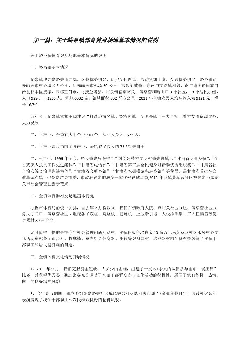 关于峪泉镇体育健身场地基本情况的说明[修改版]