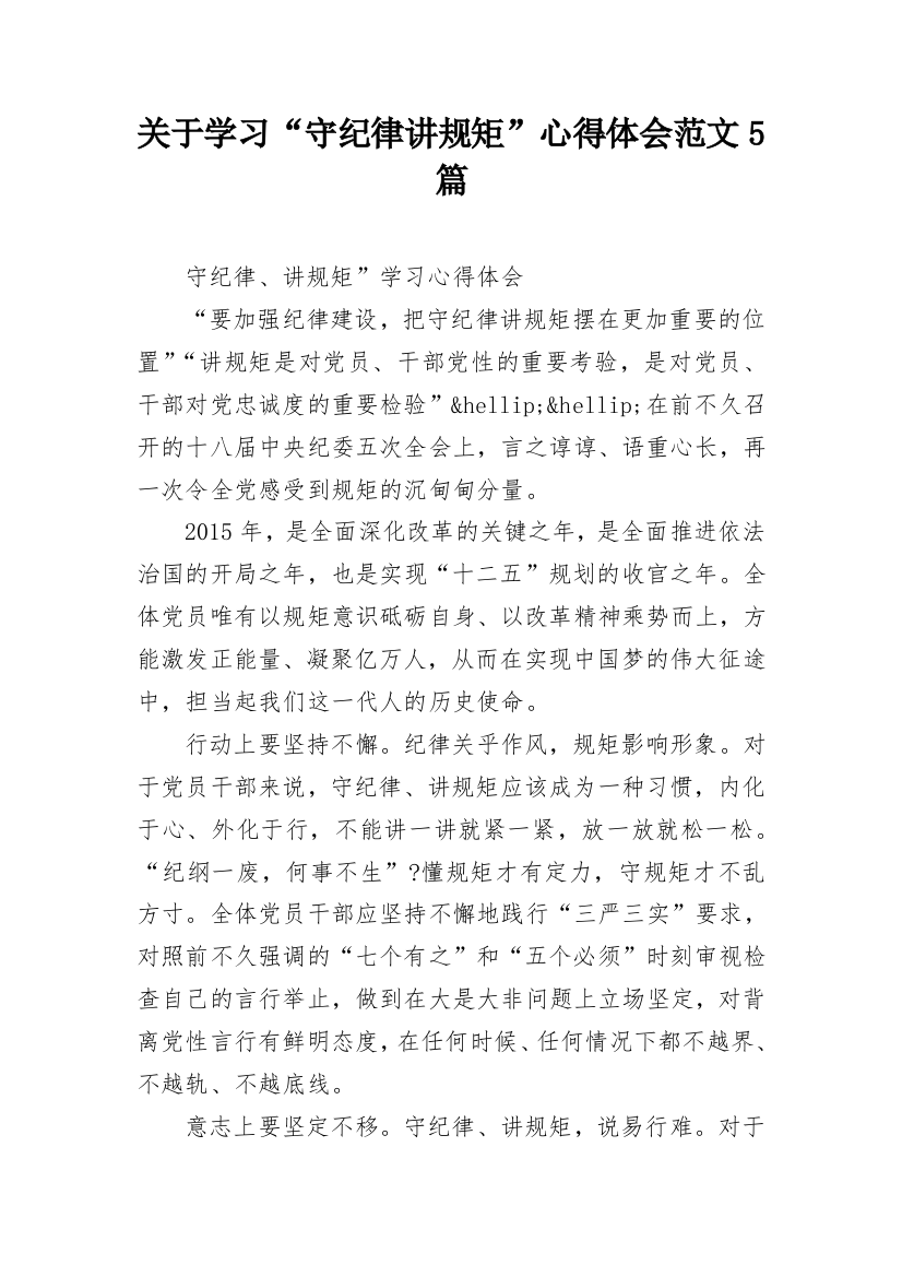 关于学习“守纪律讲规矩”心得体会范文5篇_1