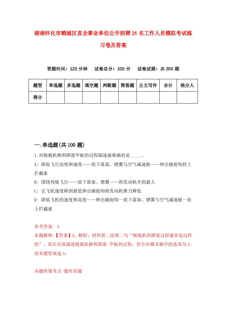 湖南怀化市鹤城区直企事业单位公开招聘25名工作人员模拟考试练习卷及答案第3次