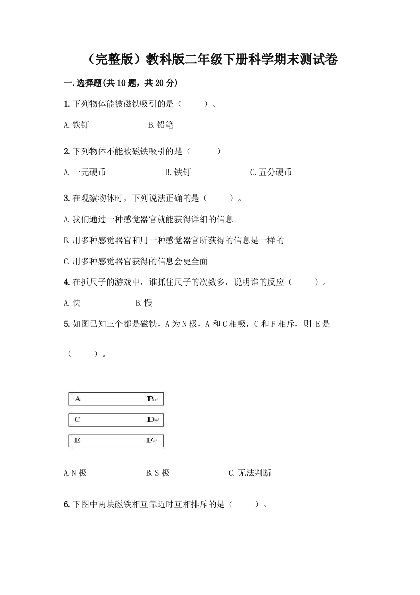 (完整版)教科版二年级下册科学期末测试卷带完整答案(各地真题)