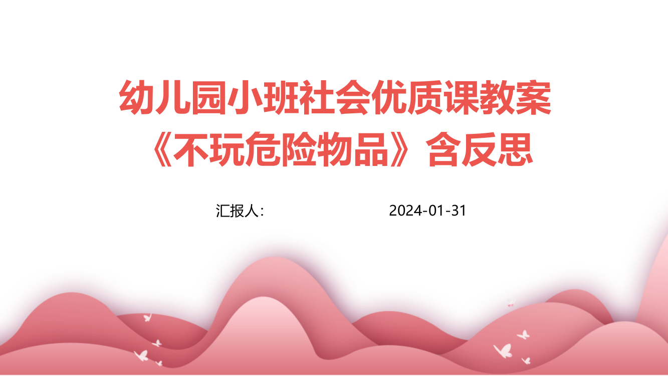 幼儿园小班社会优质课教案《不玩危险物品》含反思