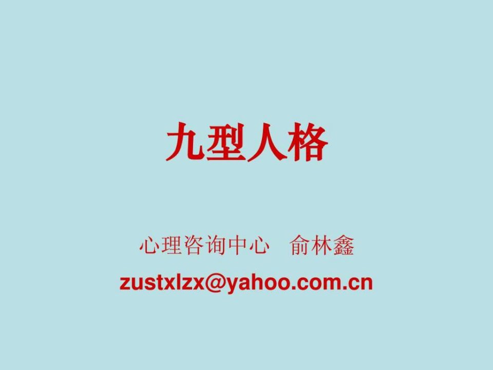 九型人格心理学.ppt