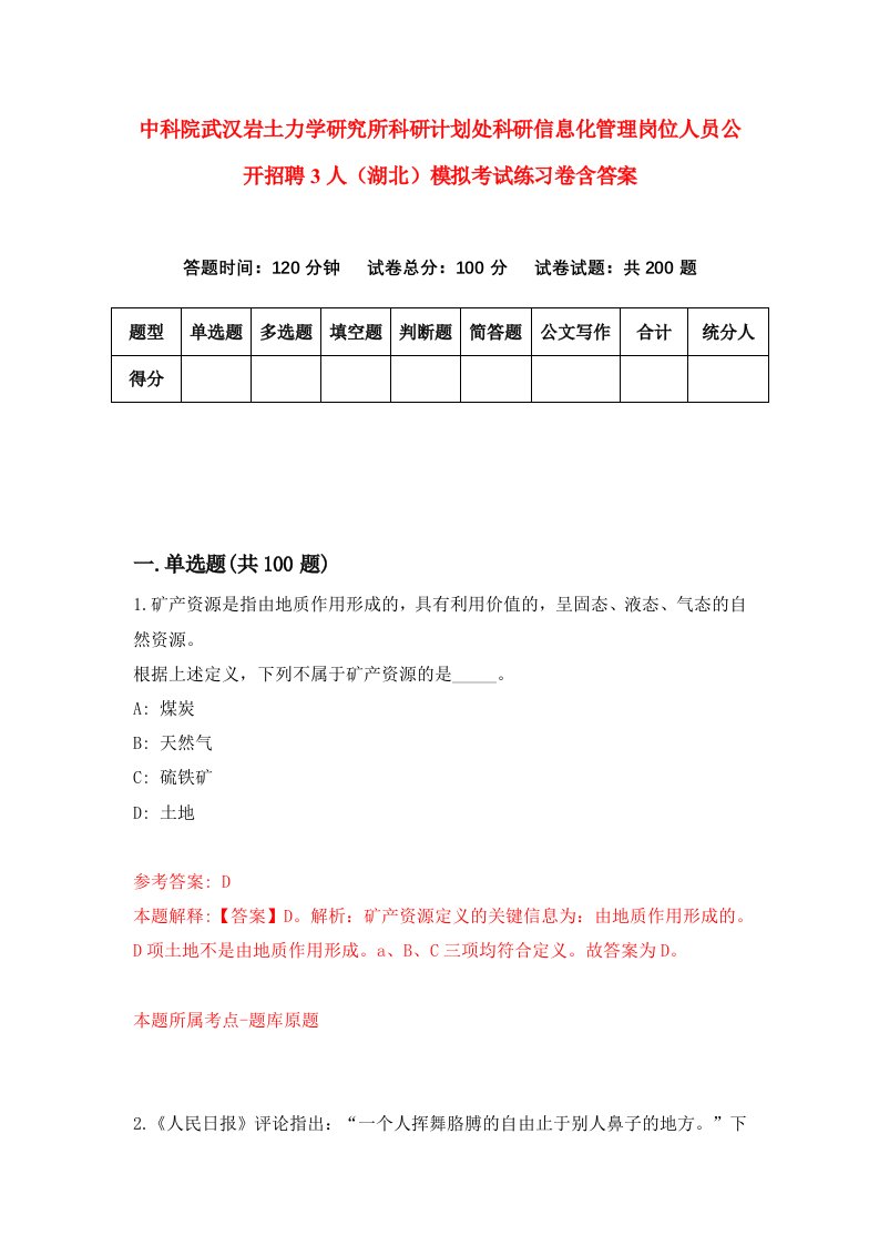 中科院武汉岩土力学研究所科研计划处科研信息化管理岗位人员公开招聘3人湖北模拟考试练习卷含答案第2期