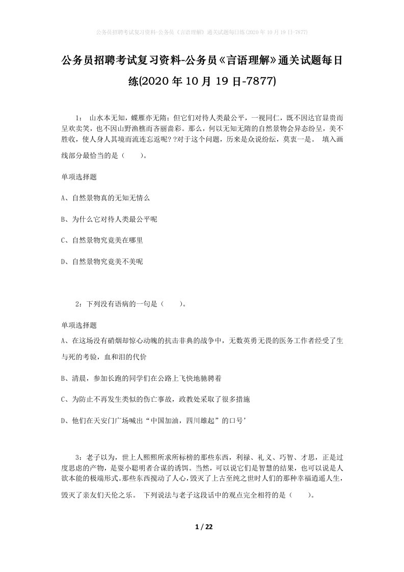 公务员招聘考试复习资料-公务员言语理解通关试题每日练2020年10月19日-7877