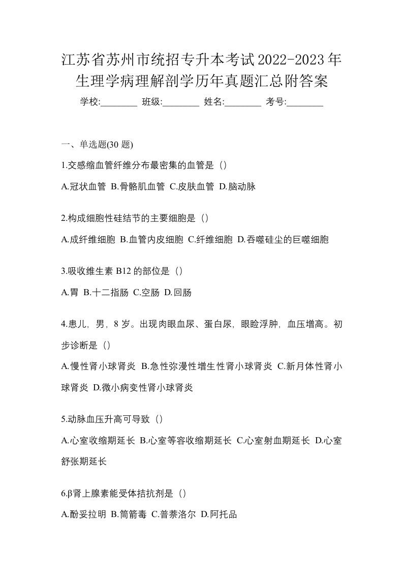 江苏省苏州市统招专升本考试2022-2023年生理学病理解剖学历年真题汇总附答案