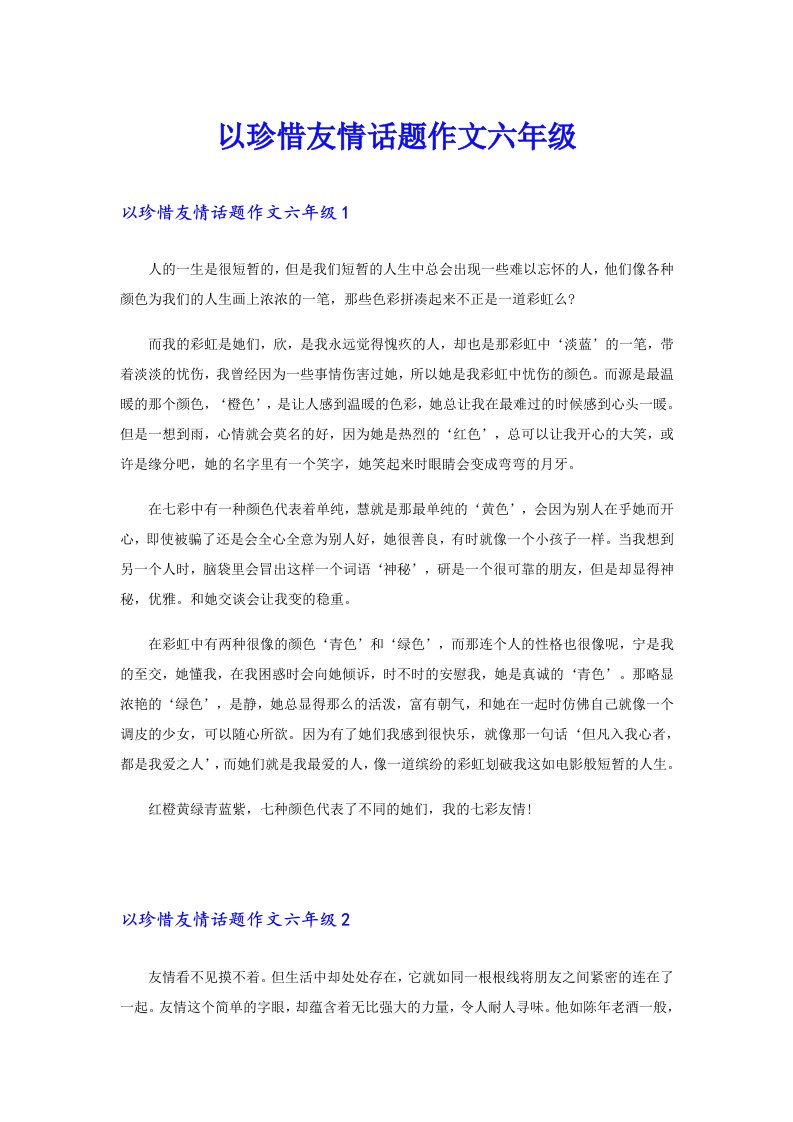 以珍惜友情话题作文六年级