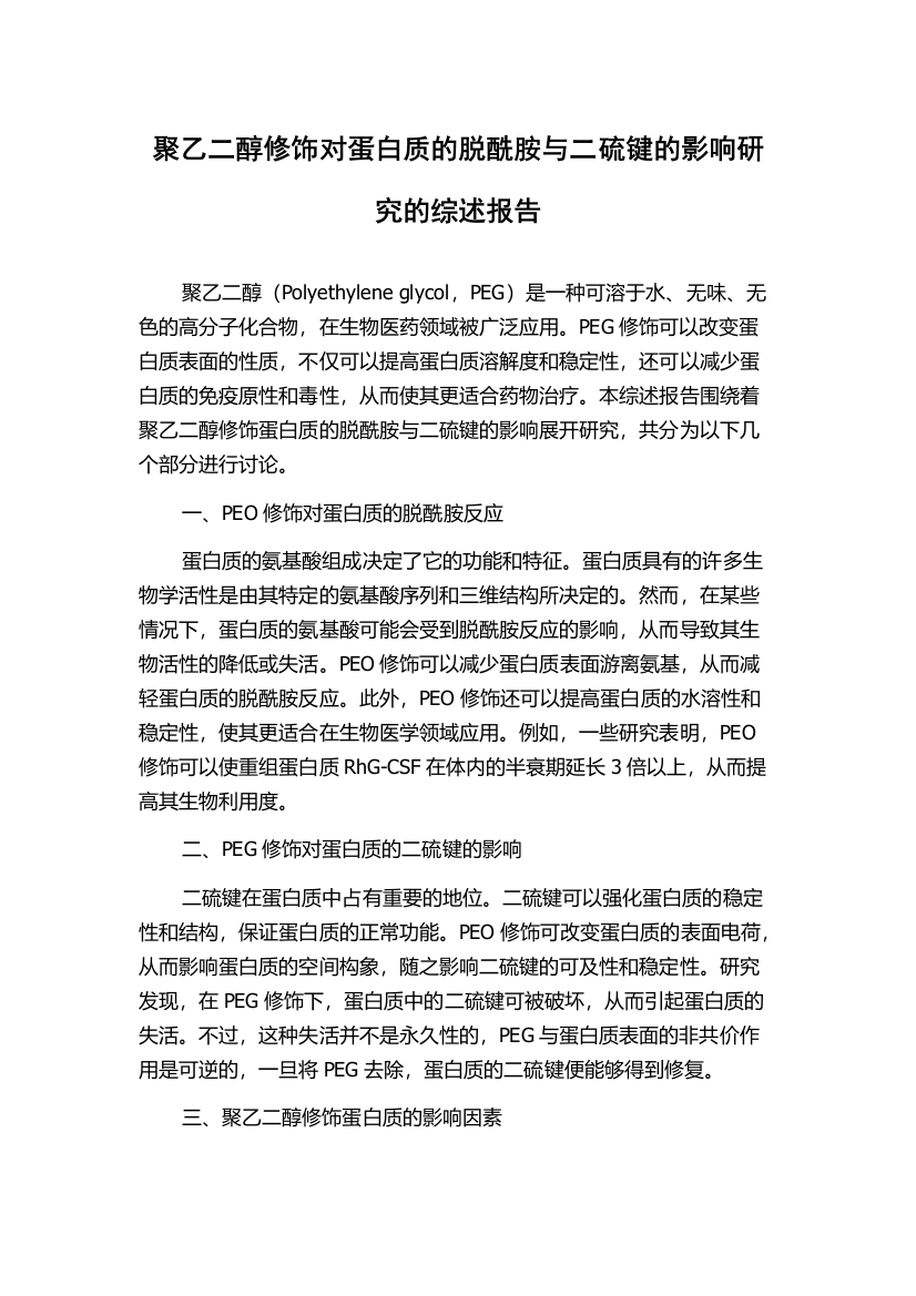 聚乙二醇修饰对蛋白质的脱酰胺与二硫键的影响研究的综述报告