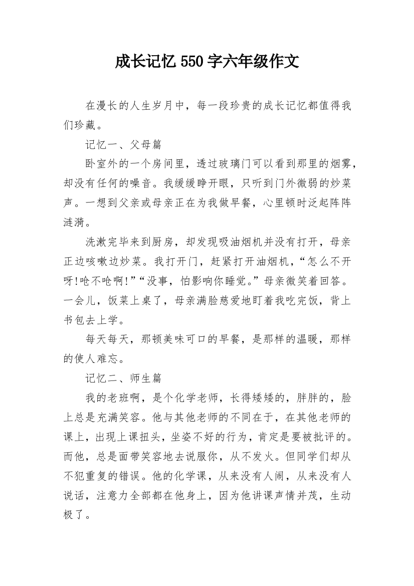 成长记忆550字六年级作文