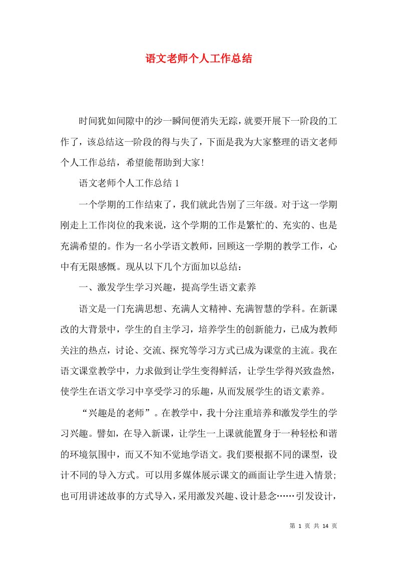 语文老师个人工作总结