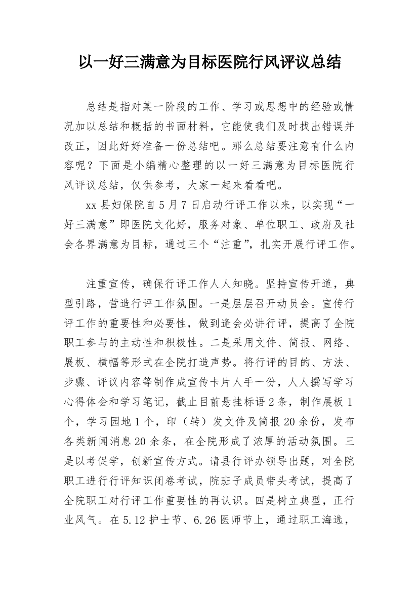 以一好三满意为目标医院行风评议总结