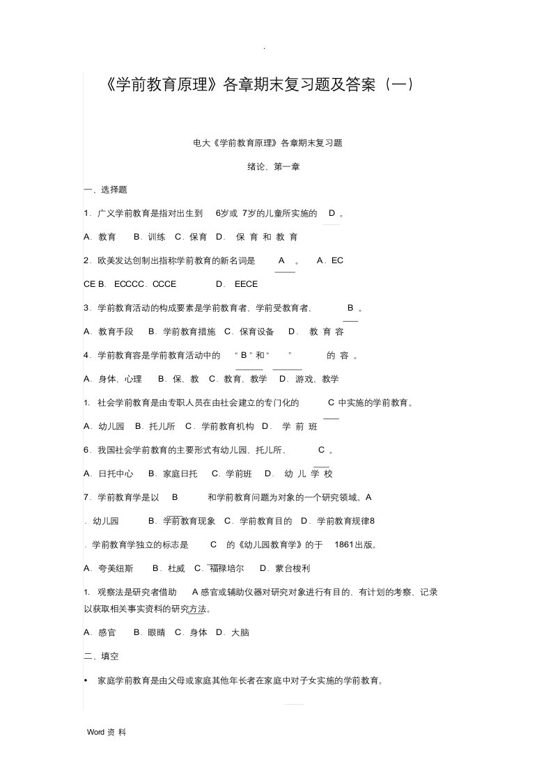 《学前教育原理》各章期末复习题及答案(一)