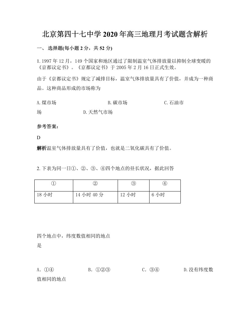 北京第四十七中学2020年高三地理月考试题含解析