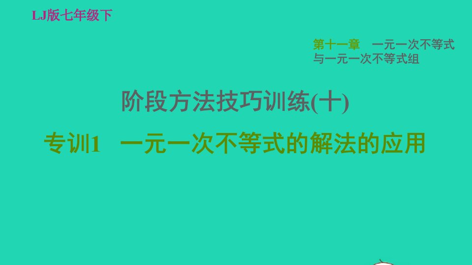 2022春七年级数学下册第11章一元一次不等式与一元一次不等式组阶段方法技巧训练十专训1一元一次不等式的解法的应用习题课件鲁教版五四制