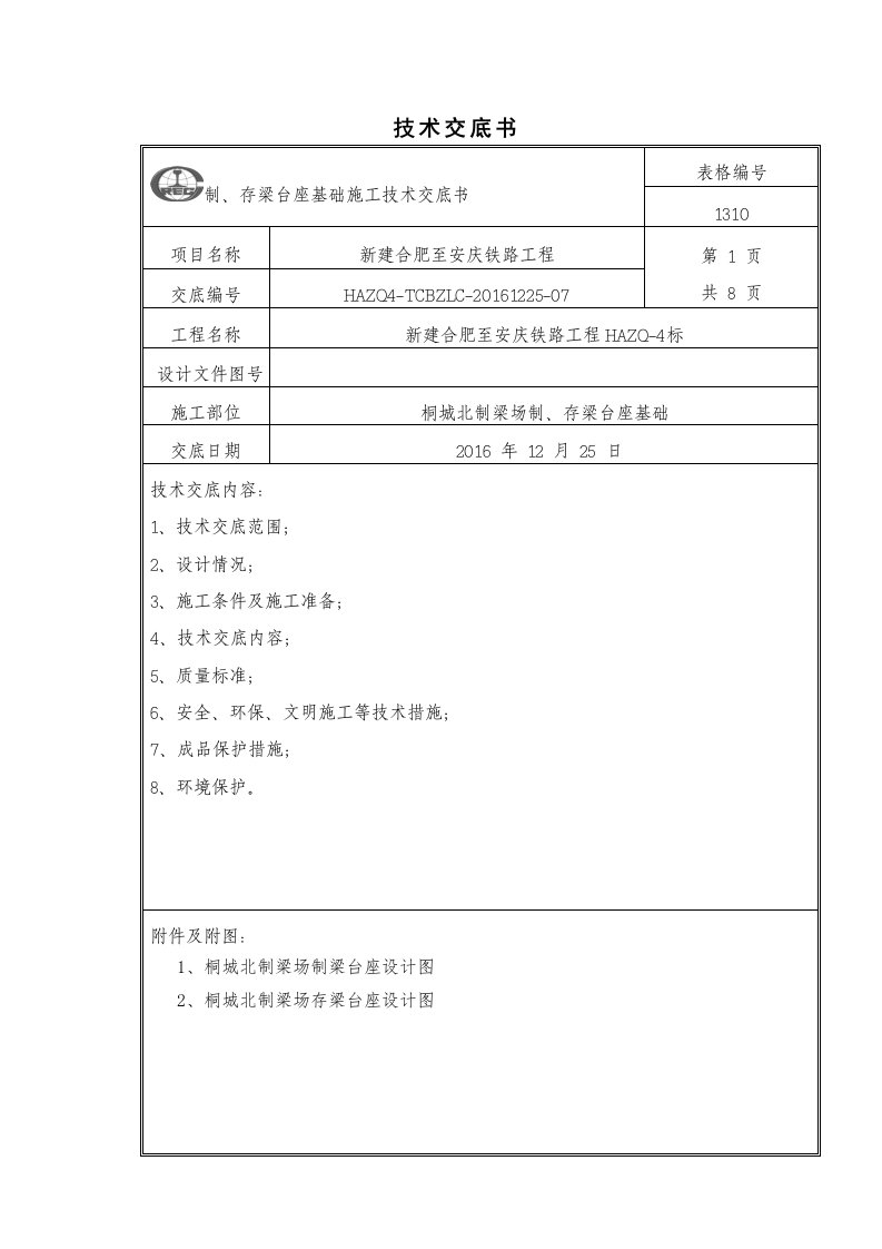 桐城北制梁制、存梁台座基础技术交底