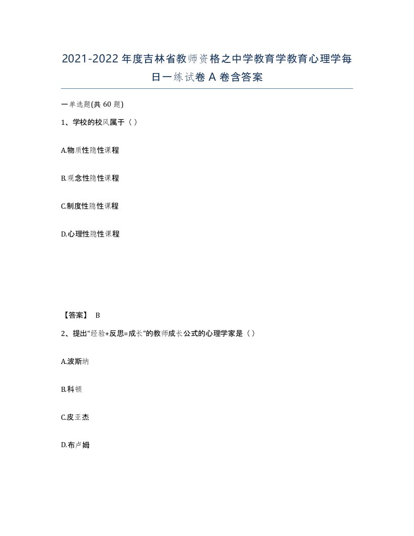 2021-2022年度吉林省教师资格之中学教育学教育心理学每日一练试卷A卷含答案