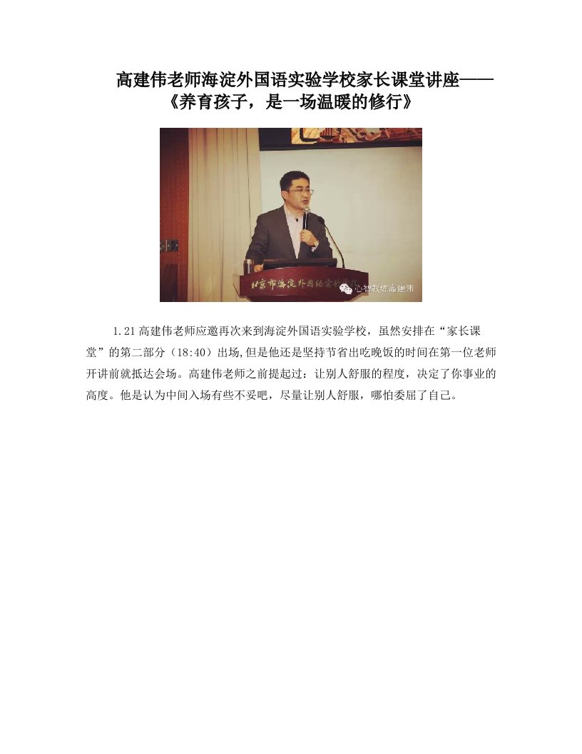 心智教练高建伟老师海外讲座——《养育孩子,是一场温暖的修行》