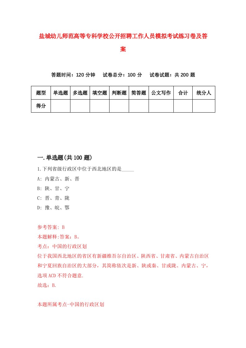 盐城幼儿师范高等专科学校公开招聘工作人员模拟考试练习卷及答案第7卷