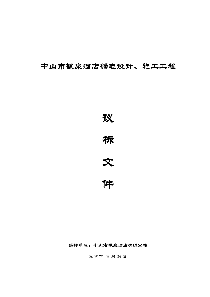 毕业论文设计设计--银泉酒店弱电设计、施工工程招标标书