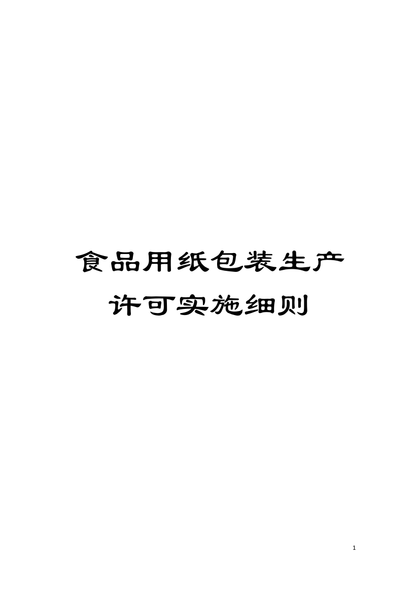 食品用纸包装生产许可实施细则模板