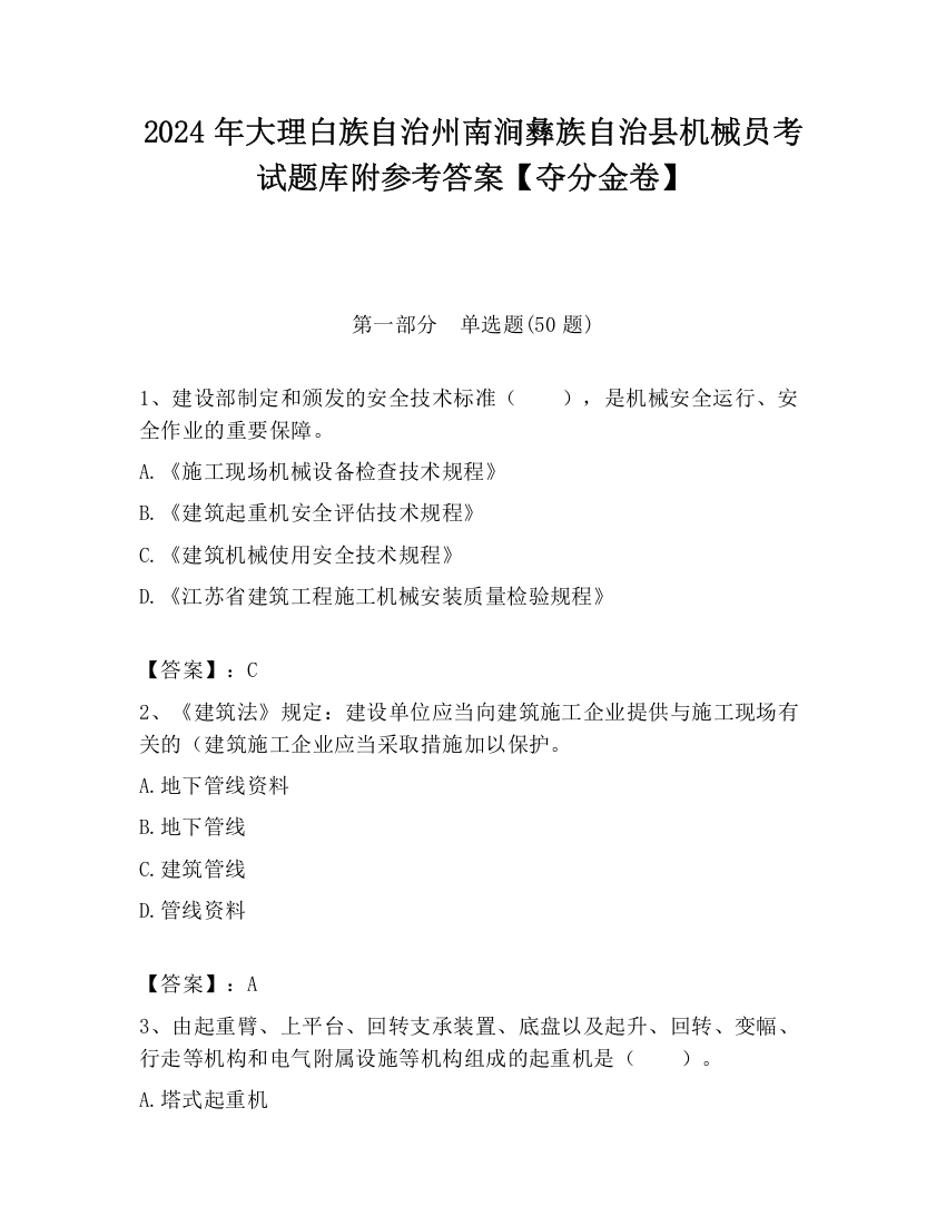 2024年大理白族自治州南涧彝族自治县机械员考试题库附参考答案【夺分金卷】