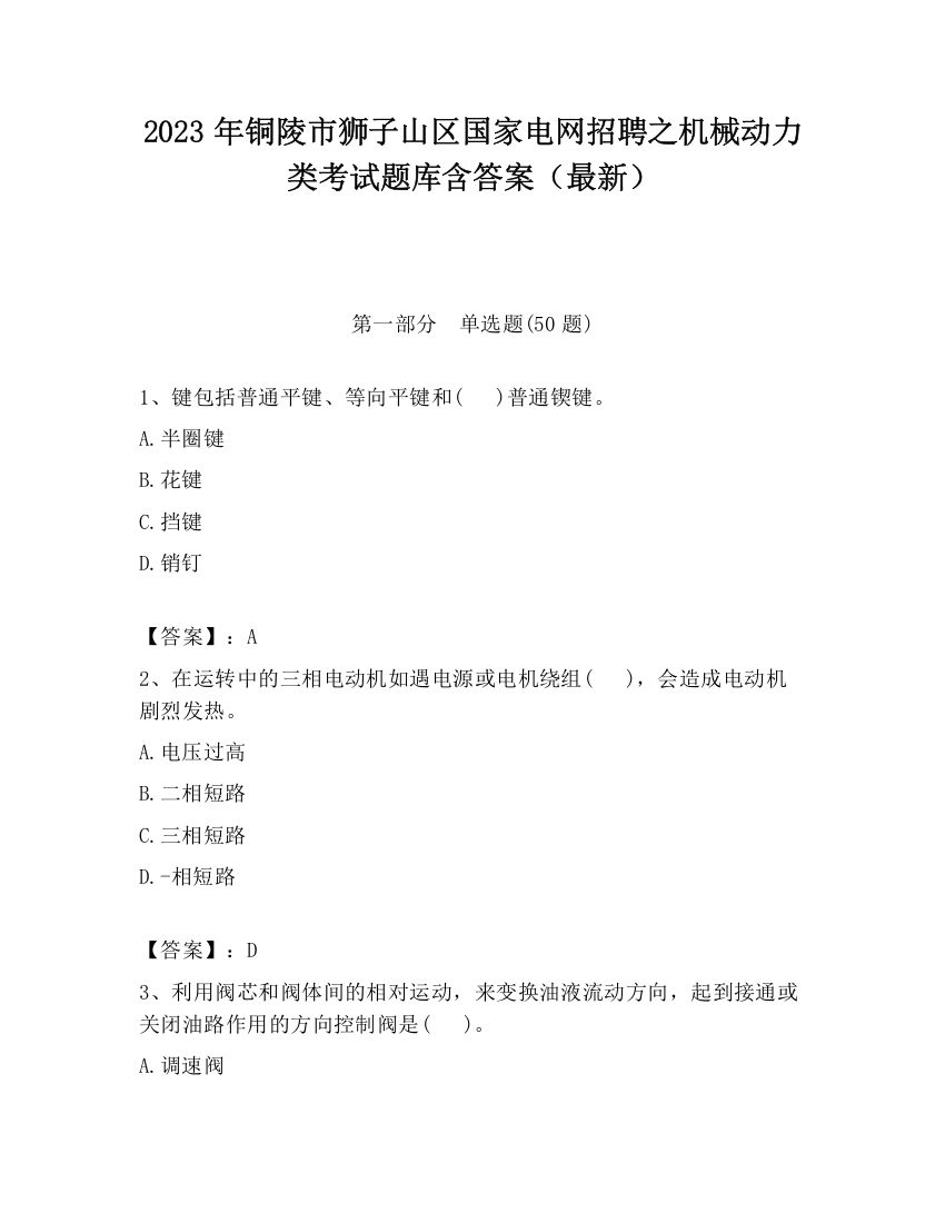 2023年铜陵市狮子山区国家电网招聘之机械动力类考试题库含答案（最新）