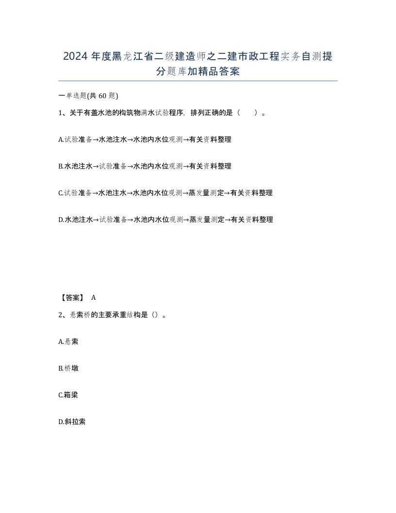 2024年度黑龙江省二级建造师之二建市政工程实务自测提分题库加答案