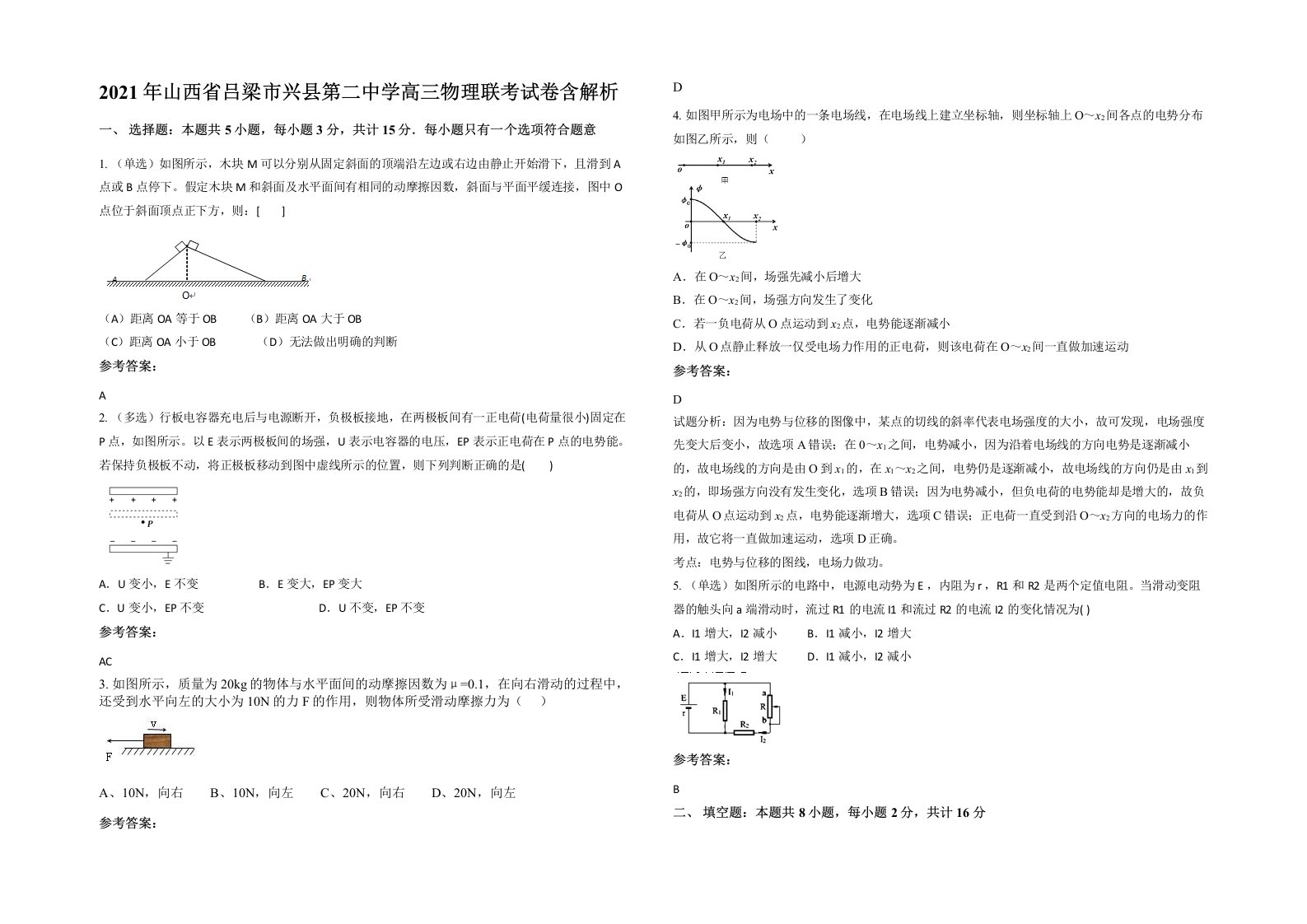 2021年山西省吕梁市兴县第二中学高三物理联考试卷含解析