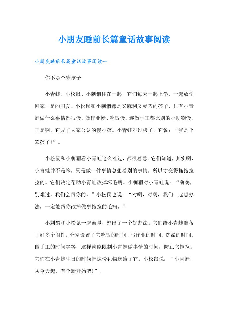 小朋友睡前长篇童话故事阅读