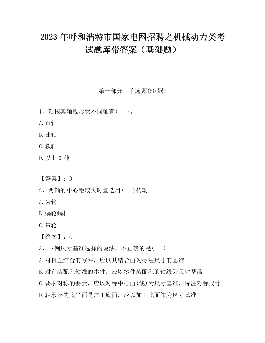 2023年呼和浩特市国家电网招聘之机械动力类考试题库带答案（基础题）