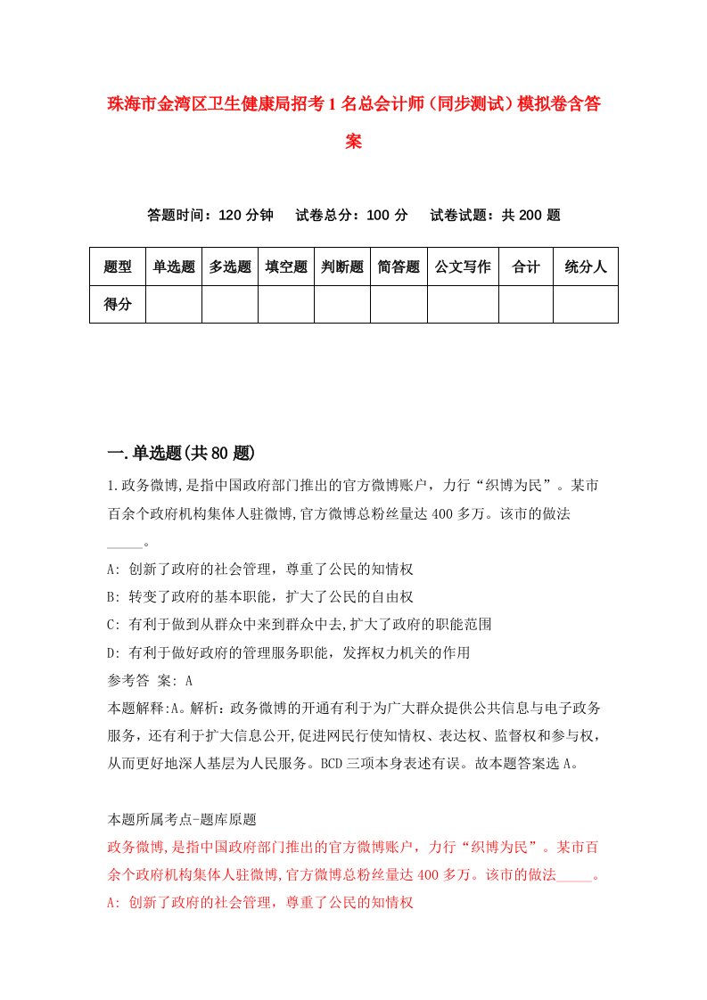 珠海市金湾区卫生健康局招考1名总会计师同步测试模拟卷含答案4