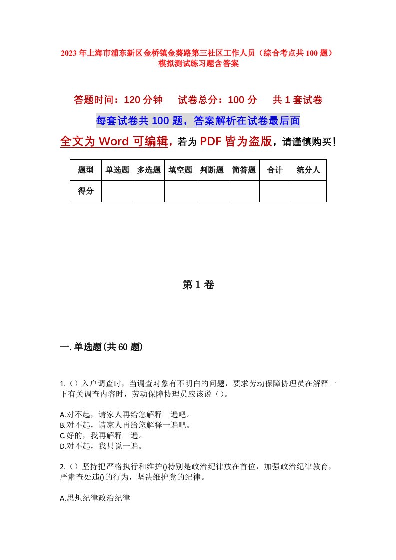 2023年上海市浦东新区金桥镇金葵路第三社区工作人员综合考点共100题模拟测试练习题含答案