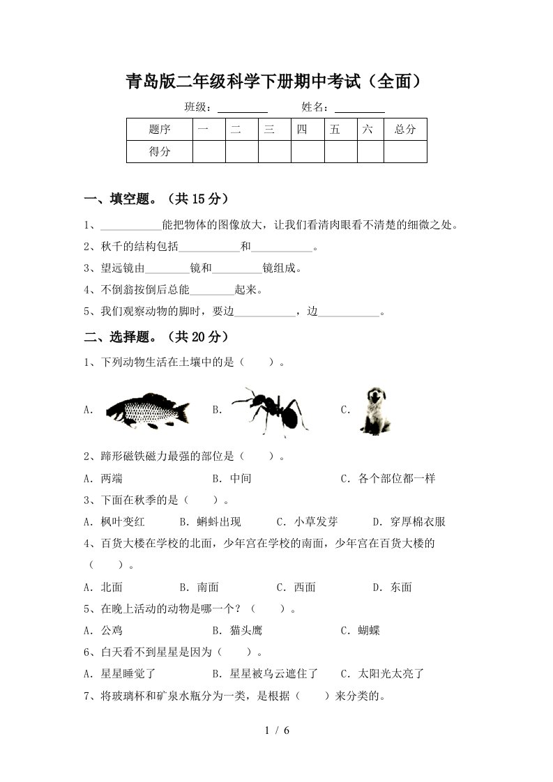 青岛版二年级科学下册期中考试全面