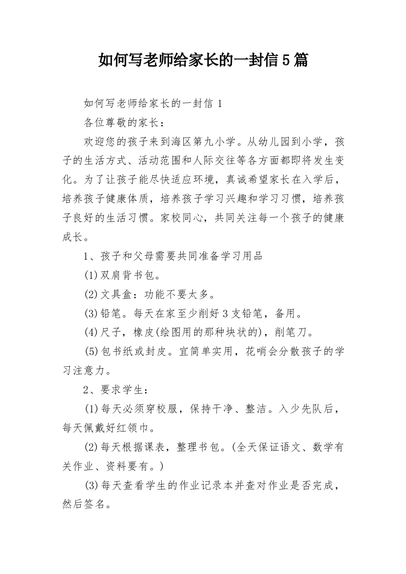 如何写老师给家长的一封信5篇