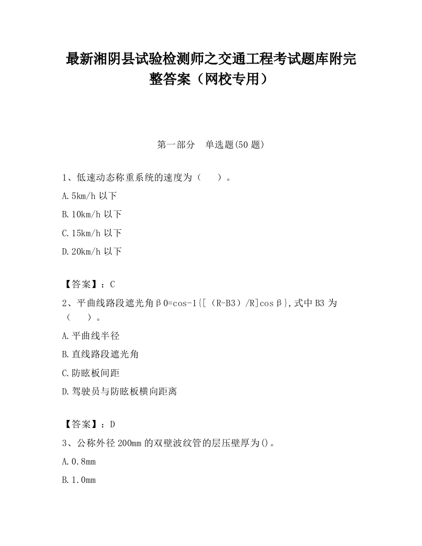 最新湘阴县试验检测师之交通工程考试题库附完整答案（网校专用）