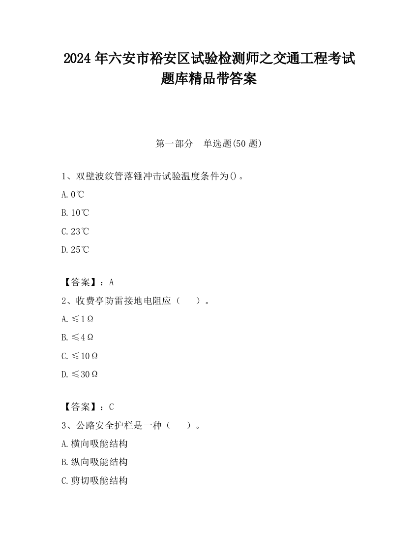 2024年六安市裕安区试验检测师之交通工程考试题库精品带答案